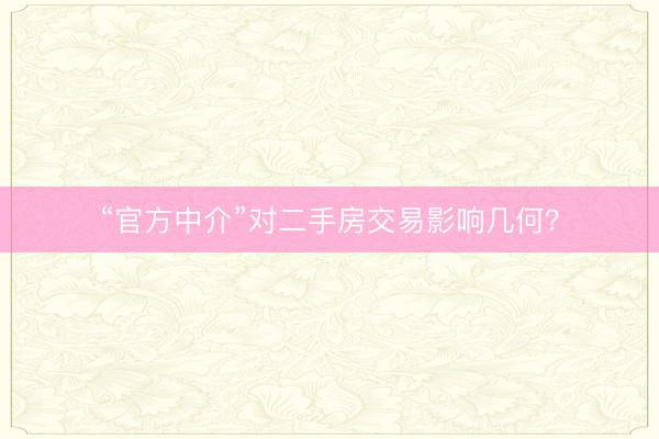 “官方中介”对二手房交易影响几何？