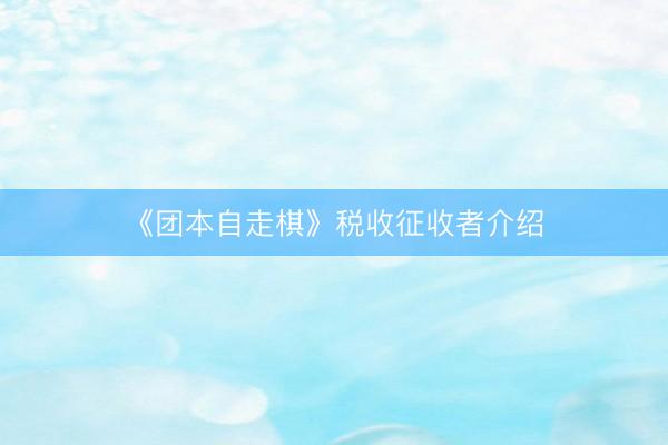 《团本自走棋》税收征收者介绍