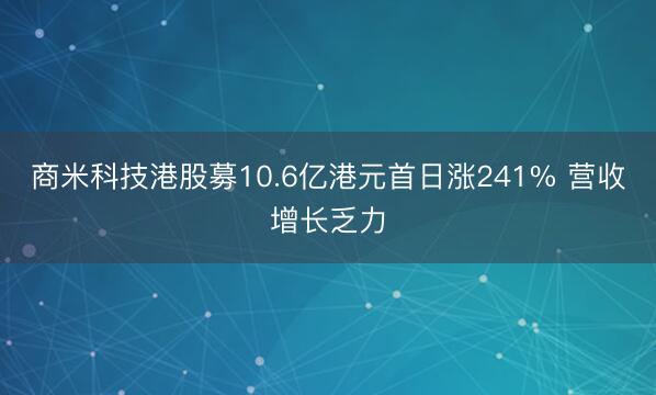 商米科技港股募10.6亿港元首日涨241% 营收增长乏力