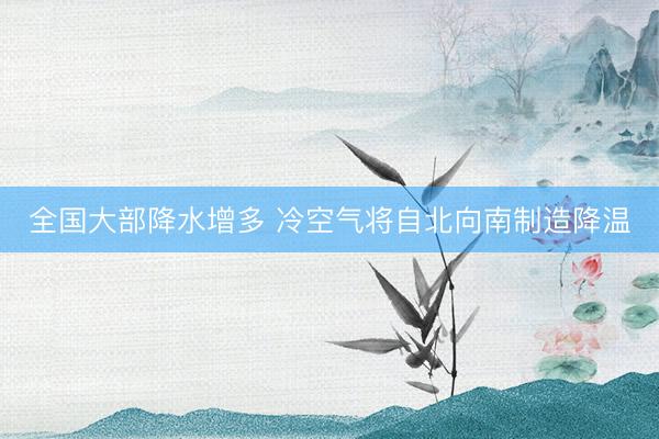 全国大部降水增多 冷空气将自北向南制造降温