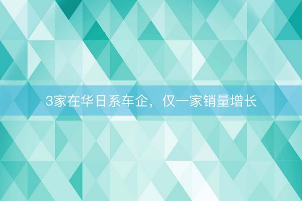3家在华日系车企，仅一家销量增长