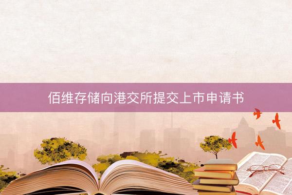 佰维存储向港交所提交上市申请书