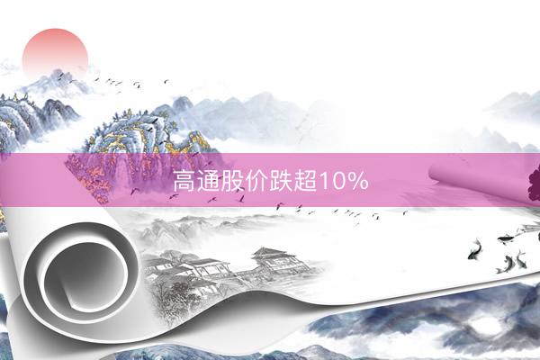 高通股价跌超10%