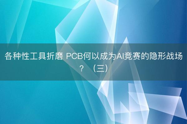各种性工具折磨 PCB何以成为AI竞赛的隐形战场？（三）