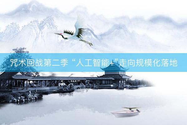 咒术回战第二季 “人工智能+”走向规模化落地