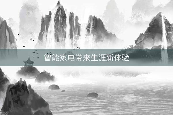 智能家电带来生涯新体验