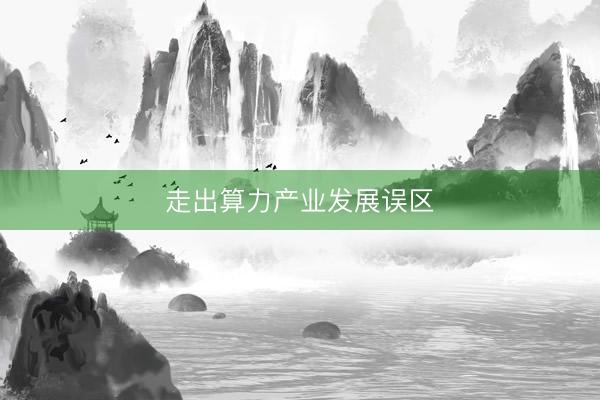 走出算力产业发展误区