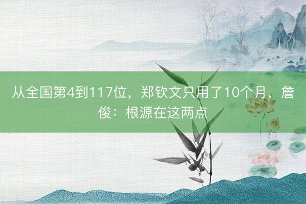 从全国第4到117位，郑钦文只用了10个月，詹俊：根源在这两点
