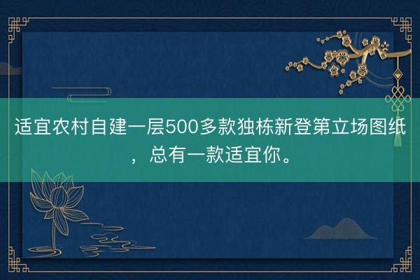 适宜农村自建一层500多款独栋新登第立场图纸，总有一款适宜你。