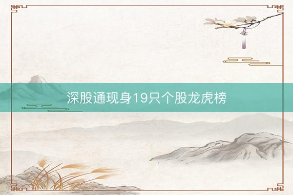 深股通现身19只个股龙虎榜
