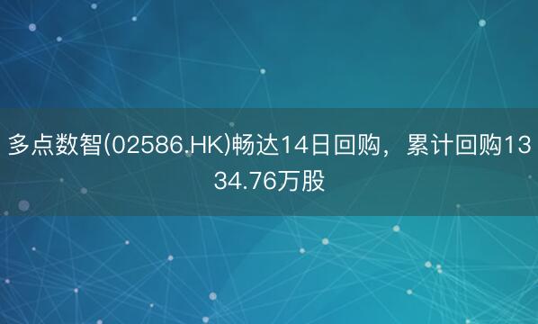 多点数智(02586.HK)畅达14日回购，累计回购1334.76万股