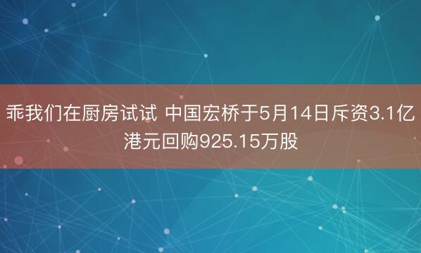 乖我们在厨房试试 中国宏桥于5月14日斥资3.1亿港元回购925.15万股