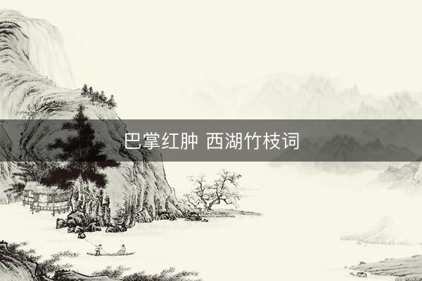 巴掌红肿 西湖竹枝词
