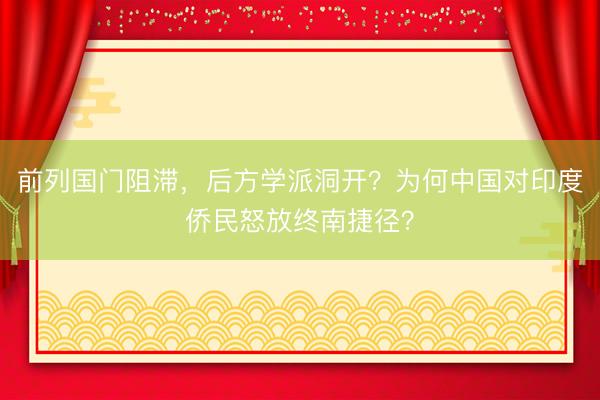 前列国门阻滞，后方学派洞开？为何中国对印度侨民怒放终南捷径？