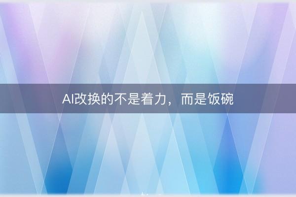 AI改换的不是着力,而是饭碗
